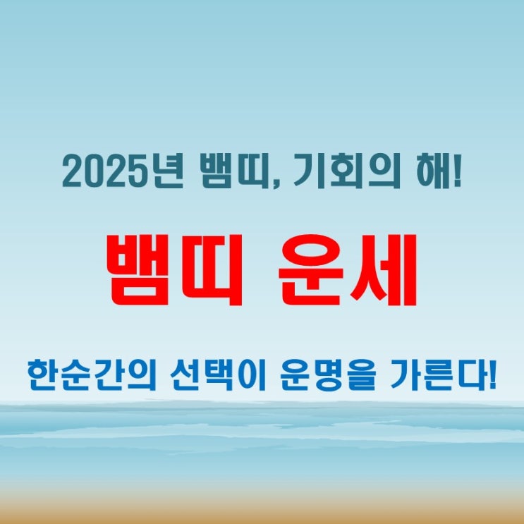  2025년 뱀띠 운세, 한순간의 선택이 운명을 가른다!