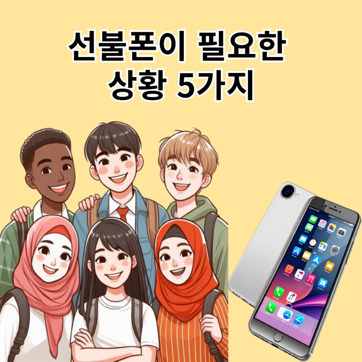  선불폰이 필요한 상황 5가지