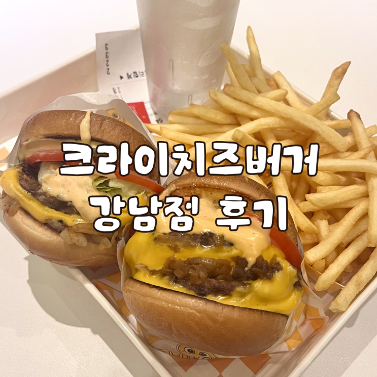  역삼역 햄버거 맛집 크라이치즈버거 강남점