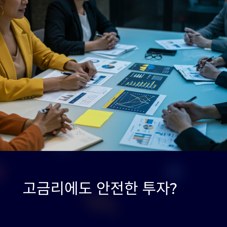  고금리에도 안전한 투자? 채권·정기예금·배당주 비교 분석