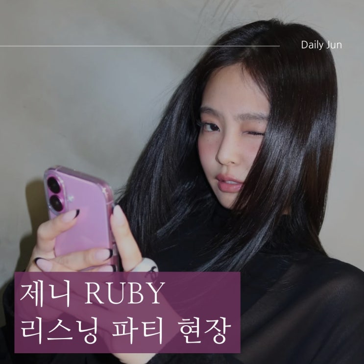  제니, 첫 정규 앨범 Ruby 리스닝 파티 성료! 역대급 스포티파이 이벤트!