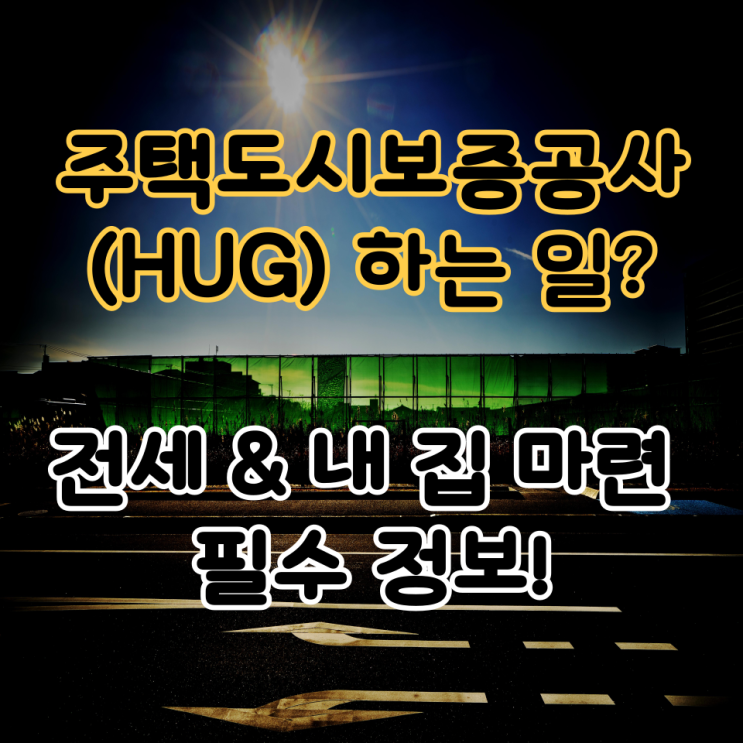  주택도시보증공사(HUG) 하는 일? 전세 & 내 집 마련 필수 정보!