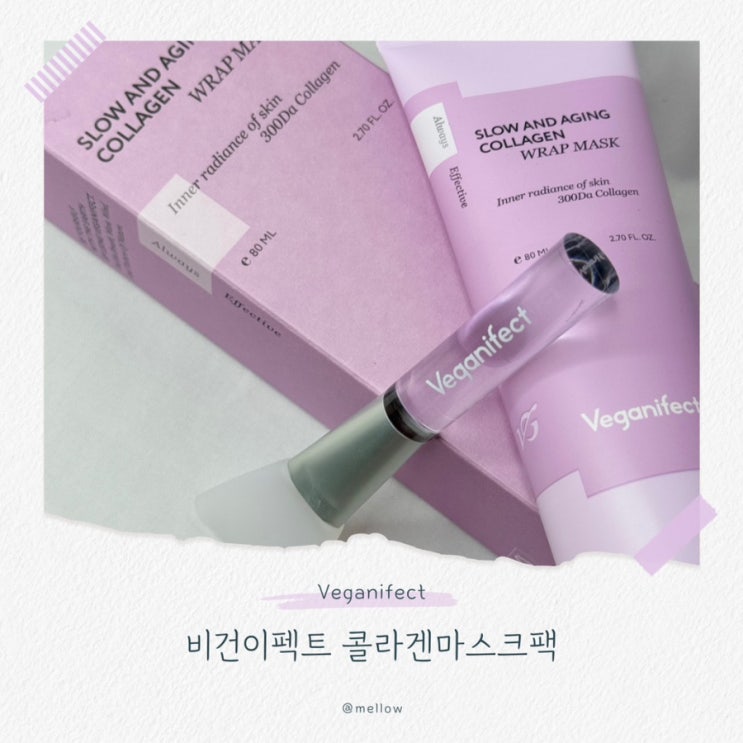  [올영세일추천템] 물광 피부를 만들 수 있는 비건이펙트 콜라겐마스크팩
