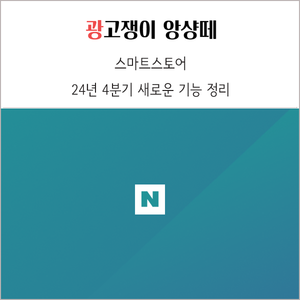  24년 4분기 네이버 스마트스토어 새로운 기능 정리