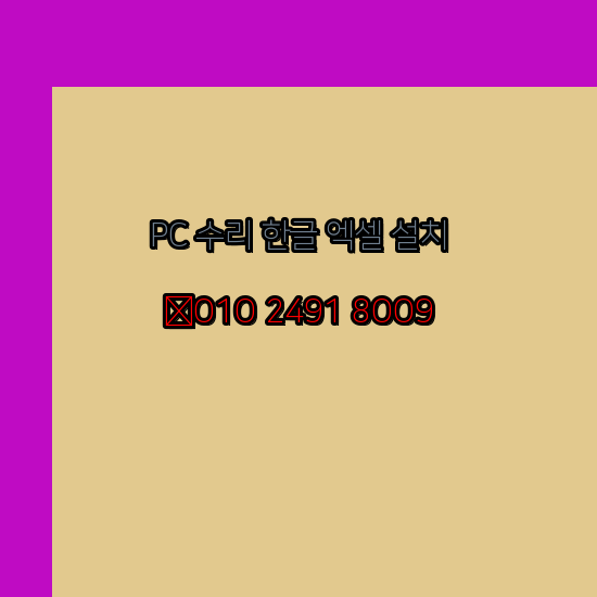  강북 컴퓨터수리 24시 한글 설치 엑셀 설치 캐드 설치