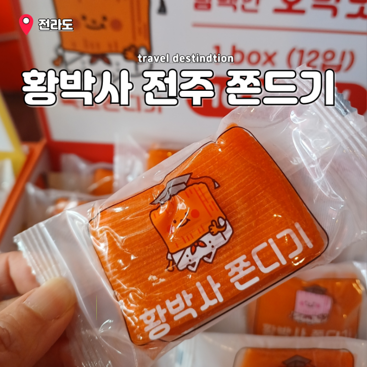 추억의쫀드기 놀면뭐하니 목포쫀드기 먹는법 밥통 황박사 전주본점 추억의쫀드기 놀면뭐하니 목포쫀드기 먹는법 밥통 황박사 전주본점