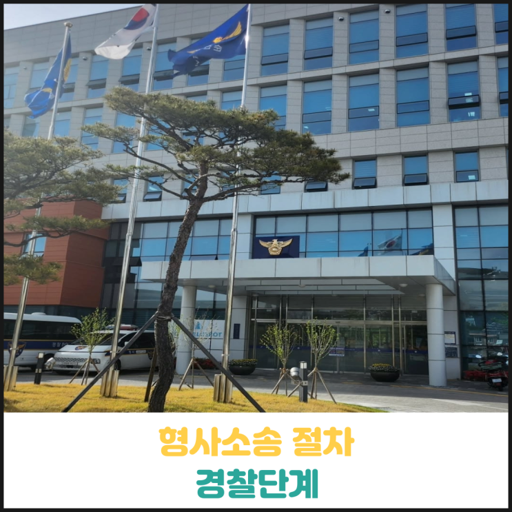 형사소송 절차 (경찰단계) 형사소송 절차 (경찰단계)