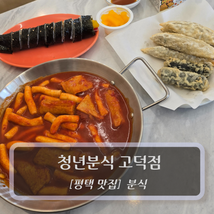  평택 맛집 :: 청년분식 고덕점 - 고덕동분식맛집