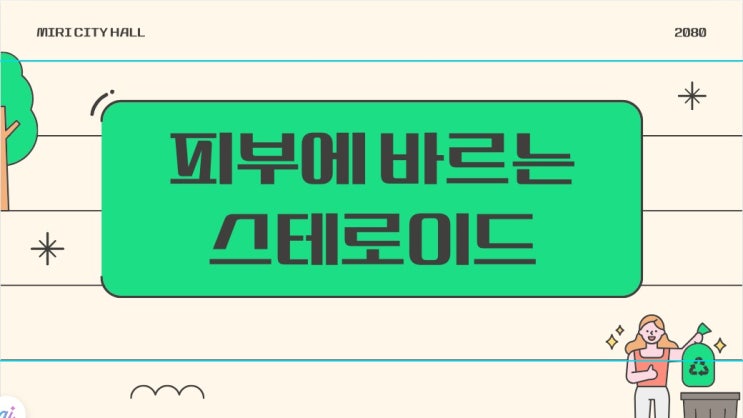  피부에 바르는 약국 스테로이드 연고, 정말 안전할까?