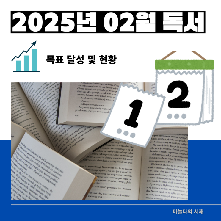  2025년 2월 독서 목표 달성 및 다짐 그리고 삼일절