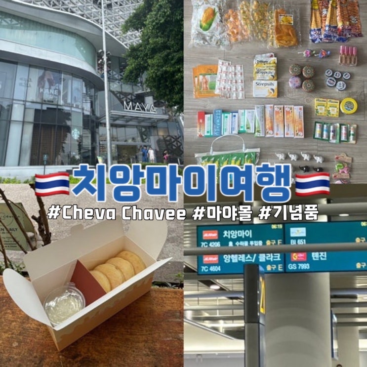  치앙마이 여행 Cheva Chavee 마야몰 마사지 치앙마이공항 기념품