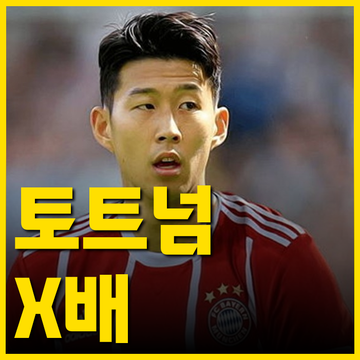 김민재가 250억, <b>손흥민</b>이 <b>뮌헨 이적</b>하면 받게 될 연봉은 얼마?