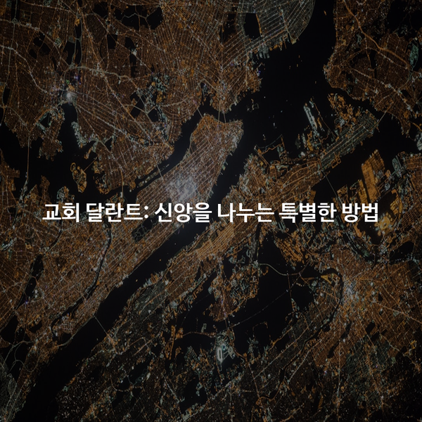교회 달란트: 신앙을 나누는 특별한 방법