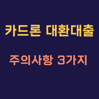  카드론 대환대출 주의사항 3가지 금리비교 중도상환수수료 신용도영향