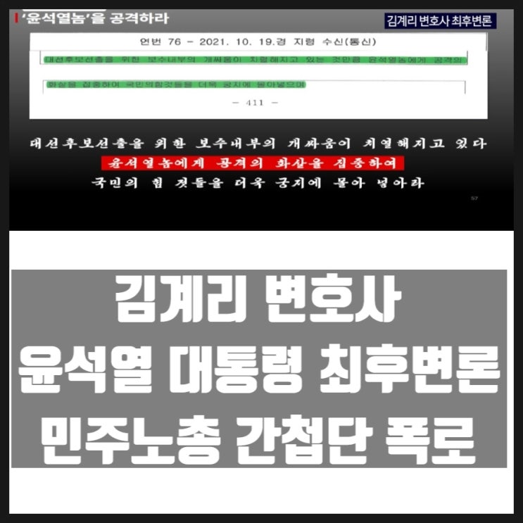 김계리 변호사 민주노총 간첩단 폭로 윤석열대통령 최후변론 김계리 변호사 민주노총 간첩단 폭로 윤석열대통령 최후변론