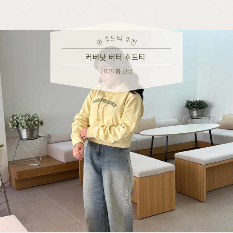 커버낫 2025 봄 신상 여성 크롭 후드티 추천/ 캐주얼 봄 코디/ 연노랑 후드티/ 봄 후드티로 추....
