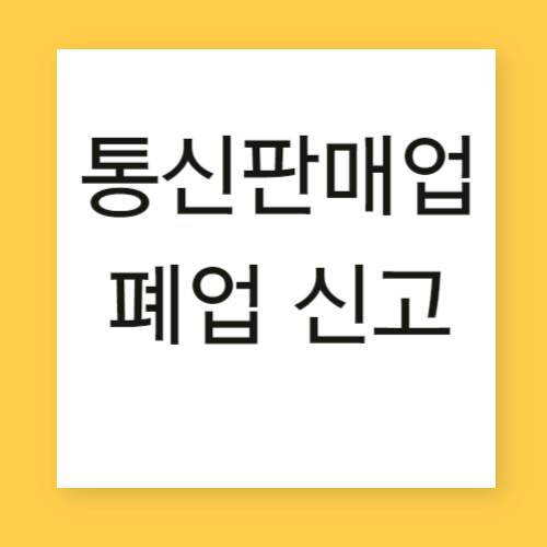  통신판매업 폐업 신고방법 : 신고번호 조회