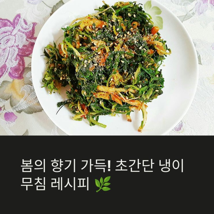  제철 냉이로 만드는 초간단 냉이무침 레시피 봄향기 가득!