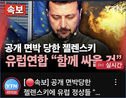 <b>트럼프</b> 미국 대통령, 젤렌스키 우크라이나 대통령 <b>회담</b> 결렬