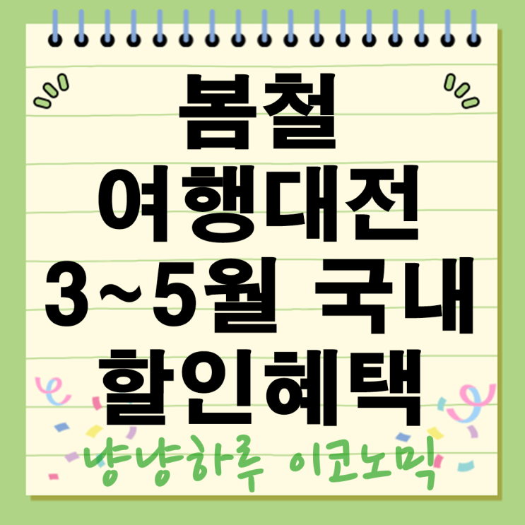  봄철 3 4 5월 국내 여행 할인 캠페인 혜택 총정리