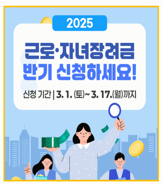  2025년 근로장려금 자녀장려금 반기 신청 방법 및 소득 기준 총정리