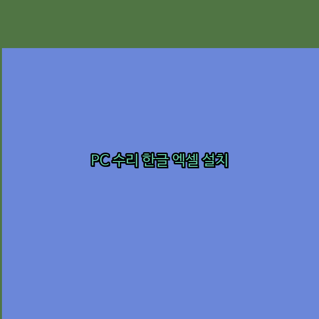  성북 컴퓨터수리 24시 한글 설치 엑셀 설치 캐드 설치