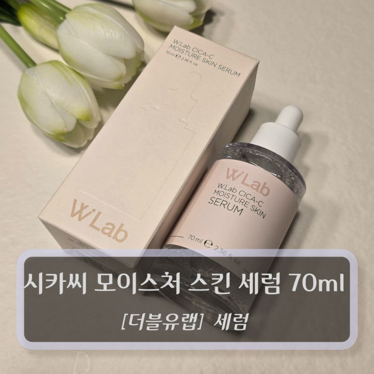  더블유랩 세럼 - 시카씨 모이스처 스킨 세럼