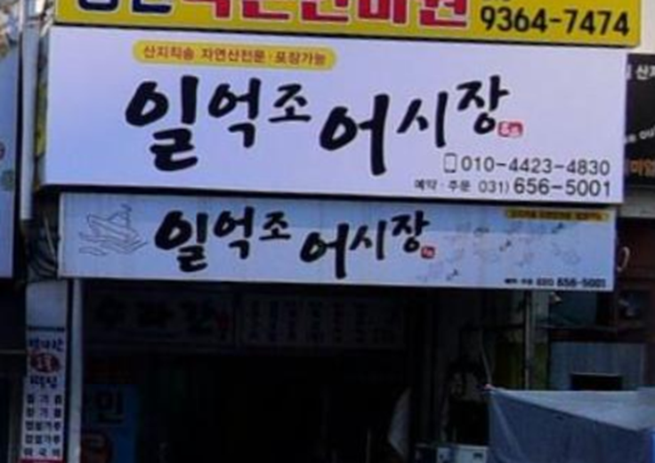 일억조어시장 사진 3