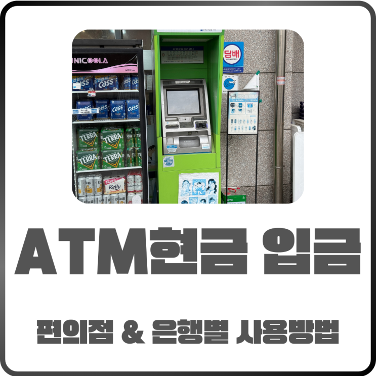  ATM현금 입금 편의점에서도 이용 가능? 타은행 수수료와 한도 정리