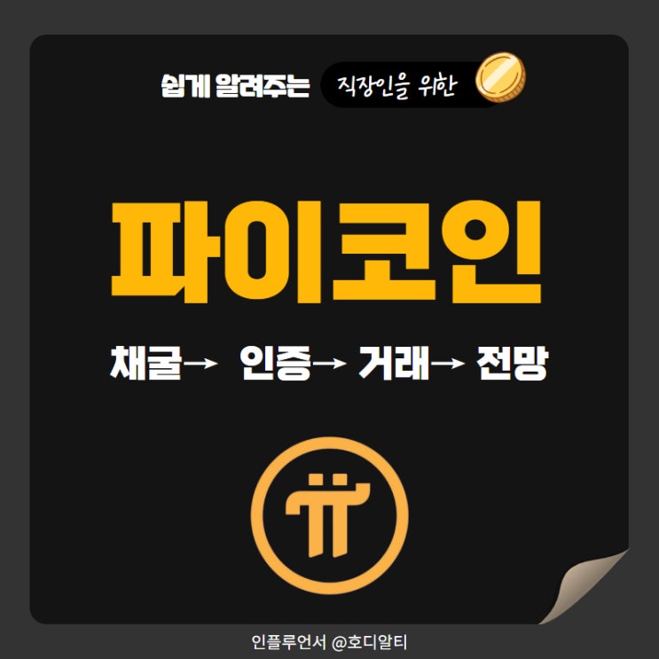  파이코인 시세 전망과 채굴 방법 +심슨예언과 kyc인증 방법