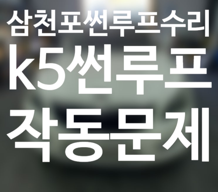  삼천포썬루프수리  K7썬루프고장 기아자동차썬루프수리전문점