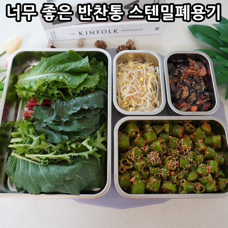 스텐락 스텐 밀폐용기 추천 활용도 높은 반찬통 대만족