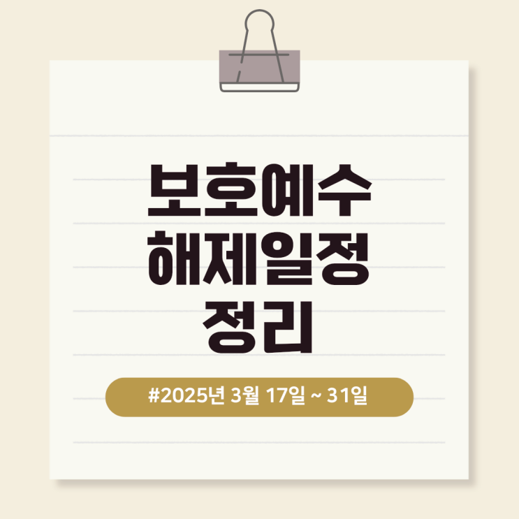  보호예수 해제 확인 해보세요! 2025년 3월 17일 ~ 31일
