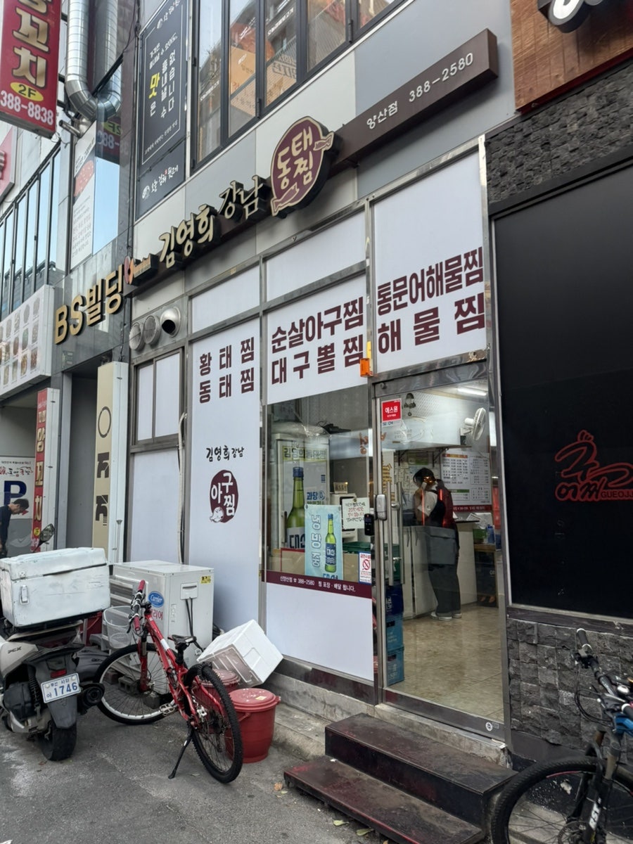 김영희강남동태찜 사진 1