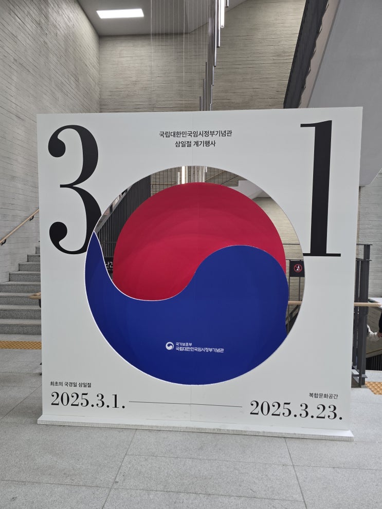   삼일절 임시정부기념관 & 서대문형무소역사관 방문기