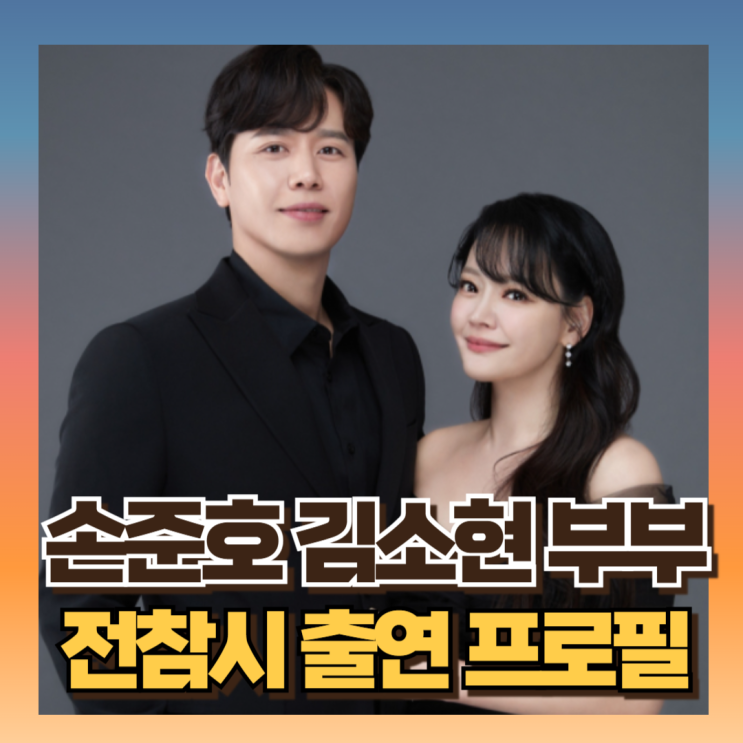 <b>전참시</b> <b>손준호</b> <b>김소현</b> 100억집 공개 잠옷 브랜드 어디?... 