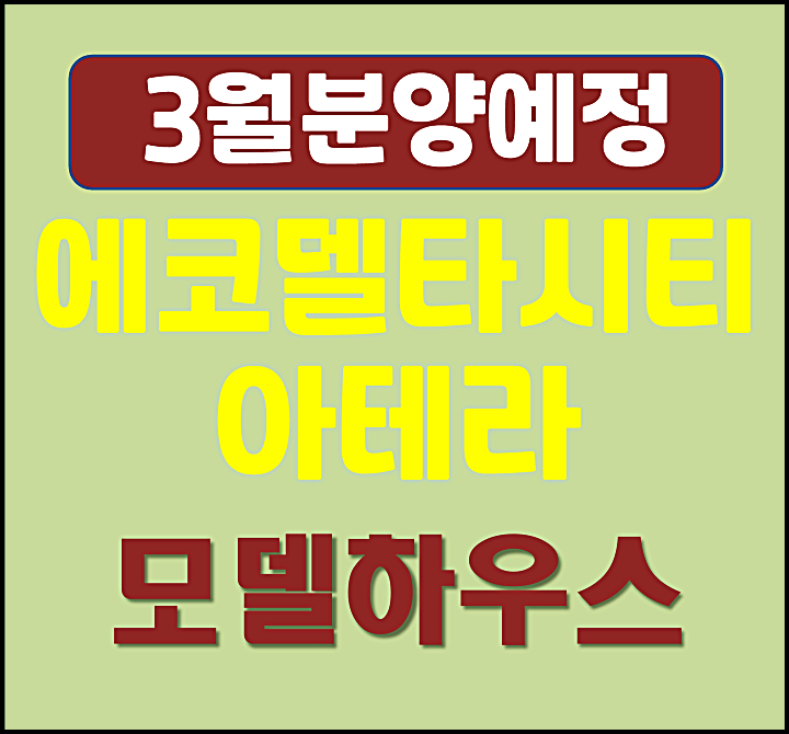  부산 에코델타시티 아테라 분양가 예상
