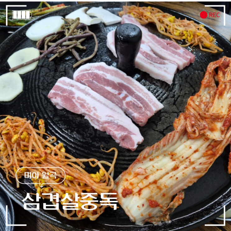  미아 맛집 파김치가 맛있는 삼겹살중독에 다녀왔어요