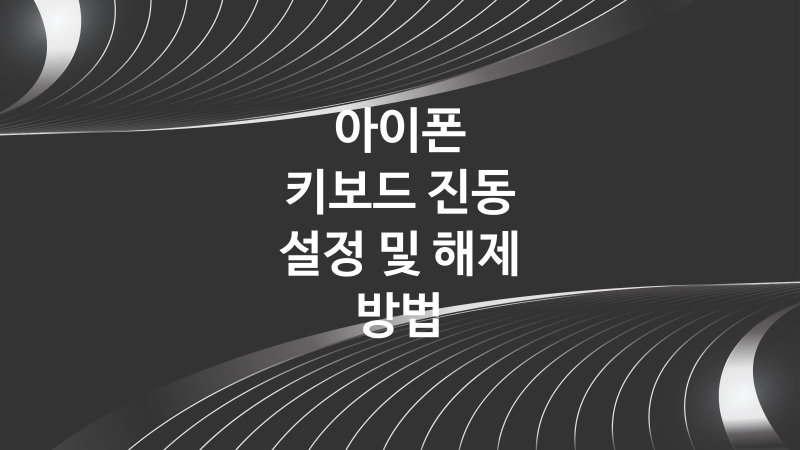 아이폰 키보드 진동 햅틱 설정 및 해제 켜기 끄기 방법