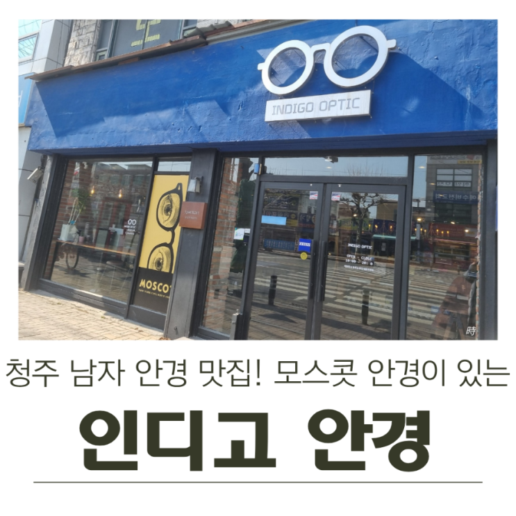  청주 남자 안경 맛집! 모스콧 안경이 있는 인디고안경 방문 후기