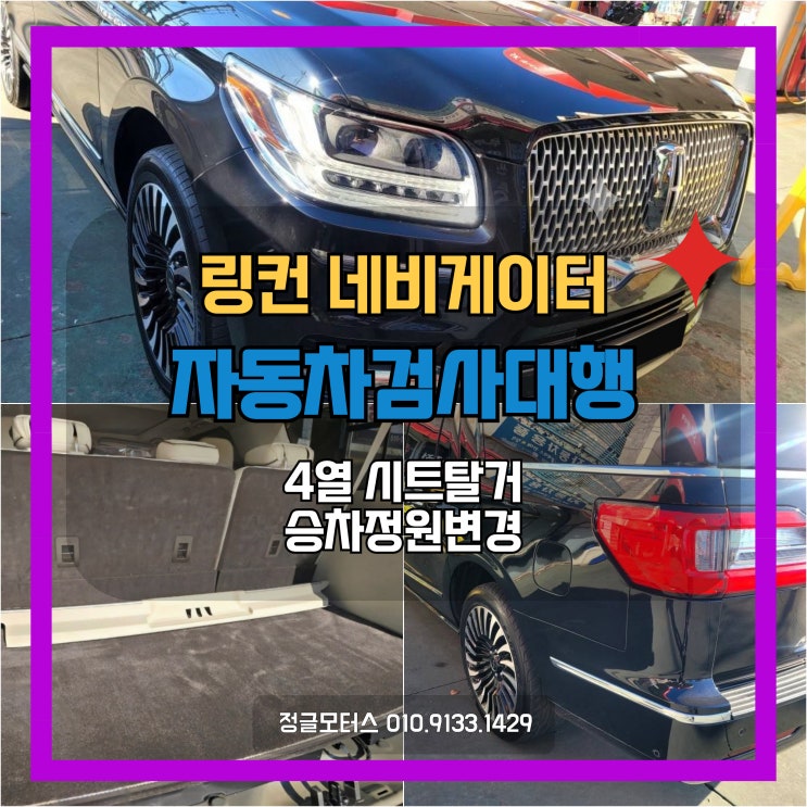 시트탈거 승차정원 변경 자동차검사대행 | 동두천 링컨 네비게이터 시트탈거 승차정원 변경 자동차검사대행 | 동두천 링컨 네비게이터