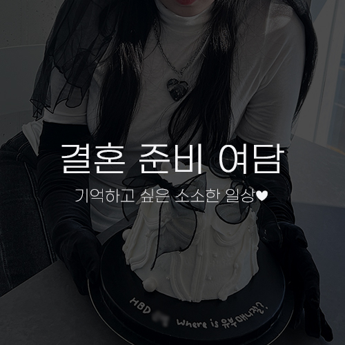  결혼 준비 여담 HBD 베리, Where is 유부 매니졀~~ Ho! 예비신부(였던) 베리의 일상