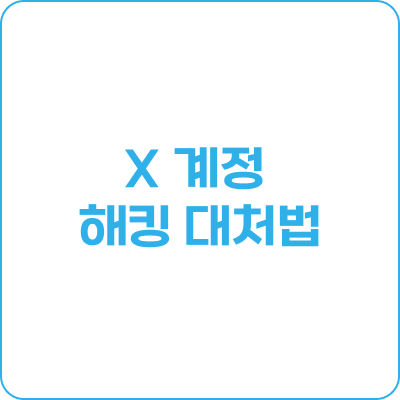 x 계정 해킹 대처법