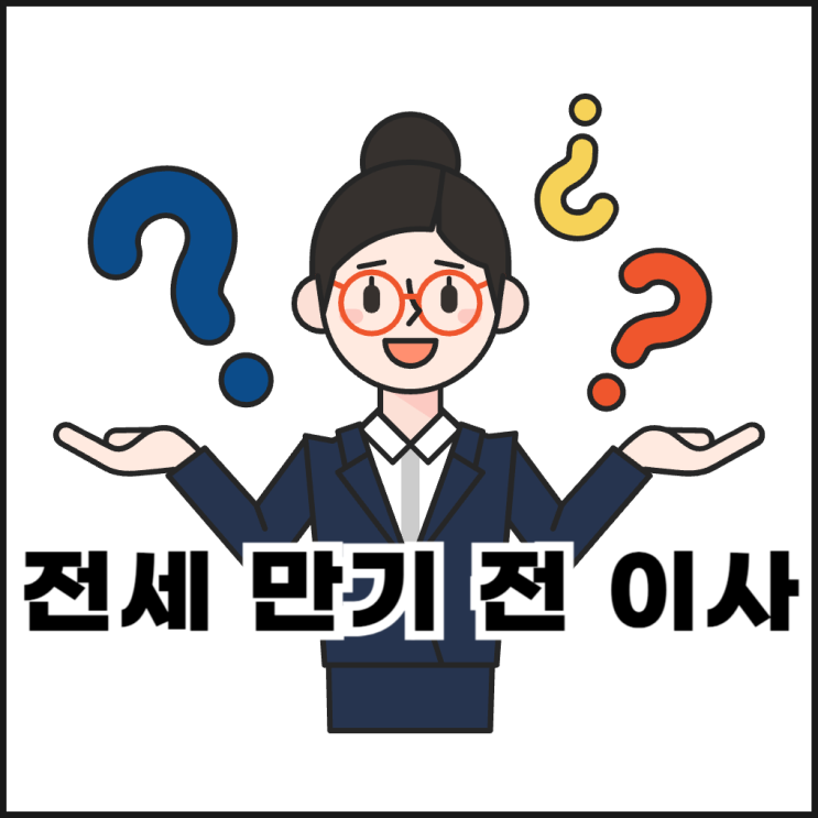  전세 만기 전 이사해야 할 때 주의할 점