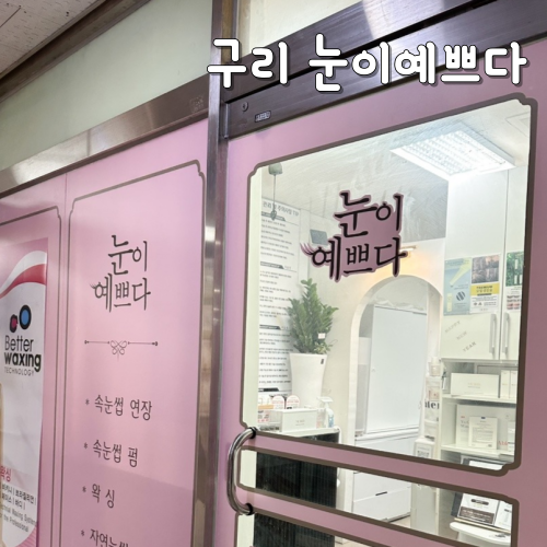  구리 속눈썹펌 맛집 눈이예쁘다 구리토평점
