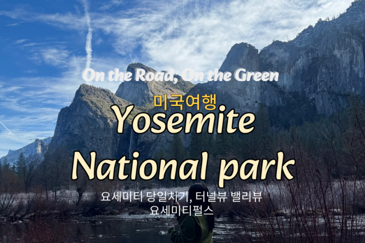  요세미티 자유여행 입장료 & 당일치기 코스 , 애뉴얼 패스 사용법 & 1월 여행 코스 추천 (16)