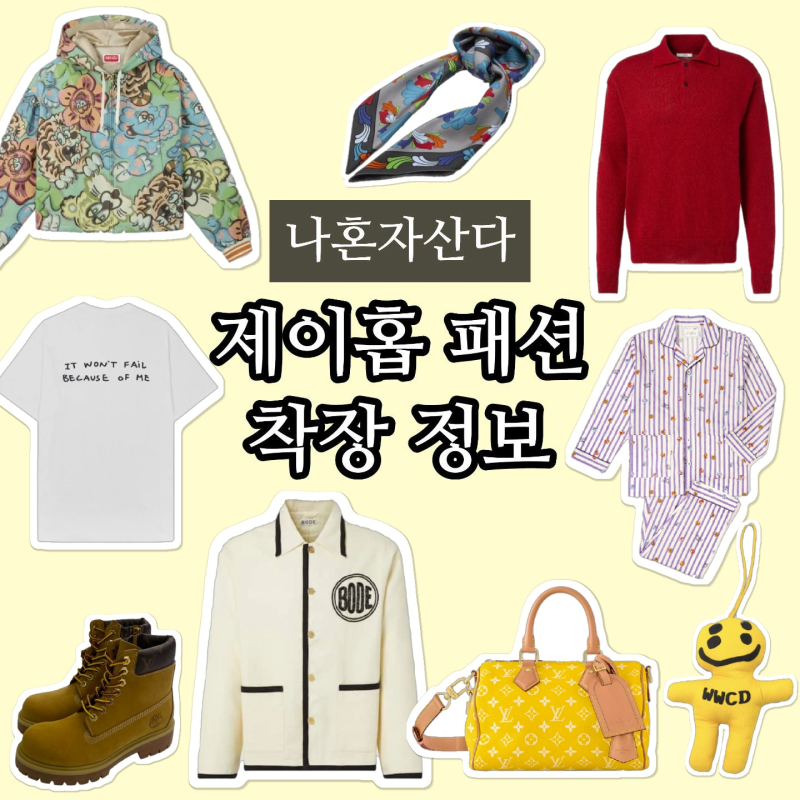 나혼자산다 제이홉 루이비통 가방 스카프 키링 팀버랜드 워커 옷 착장 정보 총정리