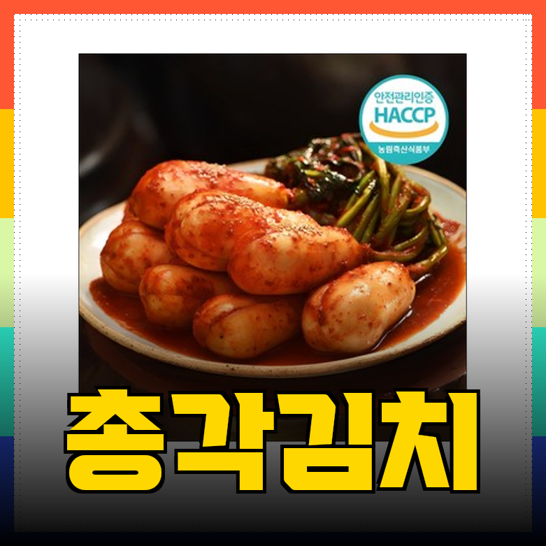 깊은 맛과 전통의 만남, 한상궁 총각김치 소개