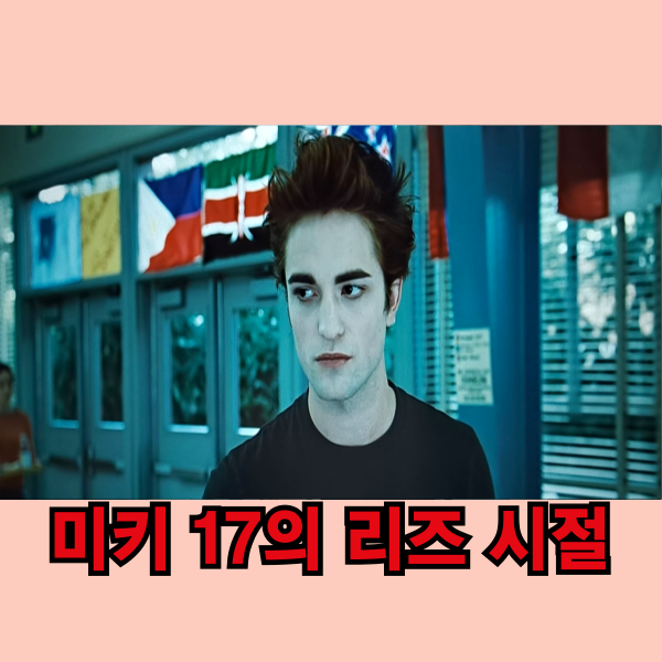 로버트 패틴슨 출연작,트와일라잇 뜻 시리즈 어떤 순서로 봐야 할까?