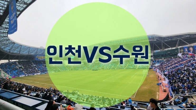 K리그2 인천축구전용경기장에서 수인선 더비 <b>인천</b>-<b>수원 경기</b>... 